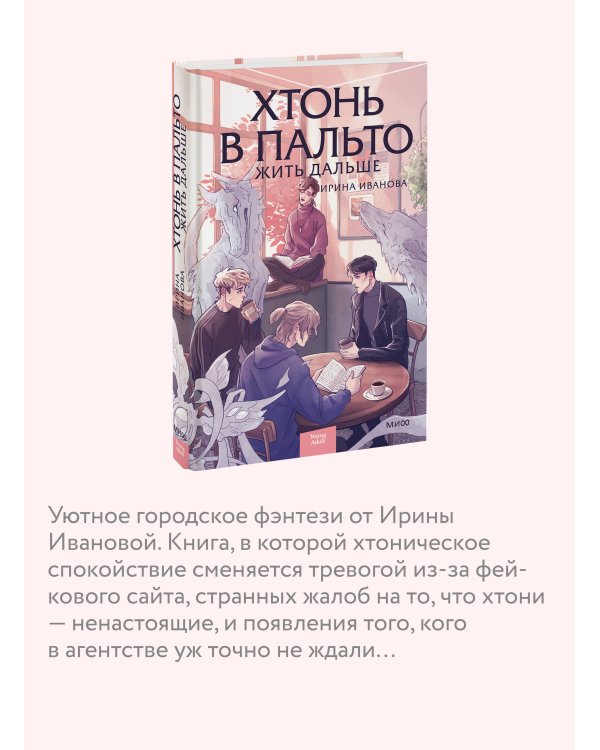 Дополнительное изображение книги «Хтонь в пальто. Жить дальше»