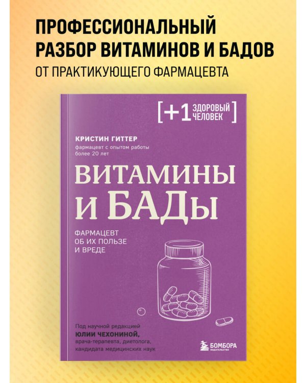 Витамины и БАДы. Фармацевт об их пользе и вреде