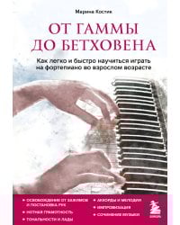 От гаммы до Бетховена. Как легко и быстро научиться играть на фортепиано во взрослом возрасте