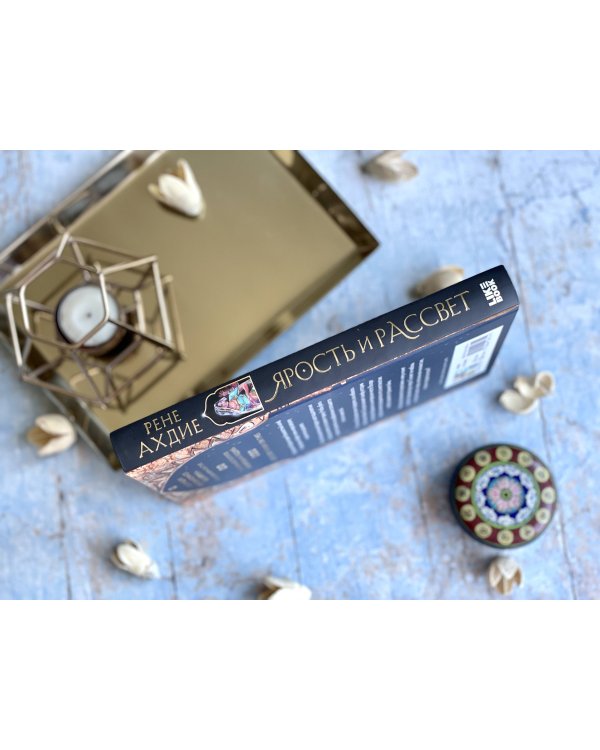 Ярость и рассвет