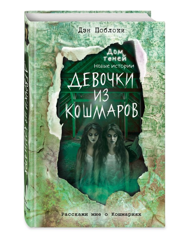 Девочки из кошмаров (выпуск 3)