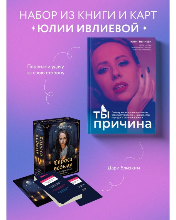 Набор из книги+метафорические карты: Ты - причина+Спроси ведьму (ИК)