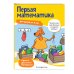 Первая математика: для детей от 4 лет