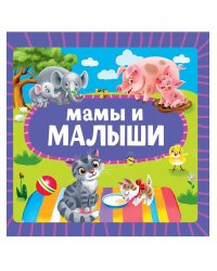 ЦК 145х145. МАМЫ И МАЛЫШИ