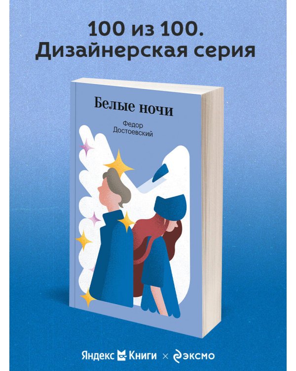 Белые ночи