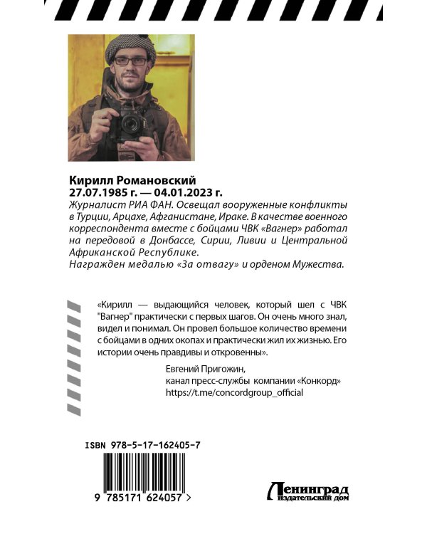 Восемь лет с «Вагнером»