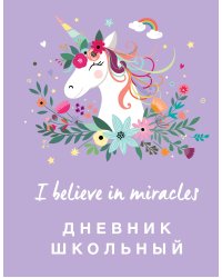 Дневник школьный. Единороги (48 л., твердая обложка)