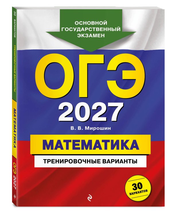 ОГЭ-2027. Математика. Тренировочные варианты. 30 вариантов