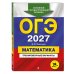 ОГЭ-2027. Математика. Тренировочные варианты. 30 вариантов