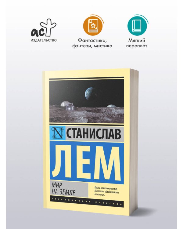 Мир на Земле