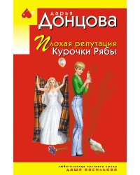 Плохая репутация Курочки Рябы