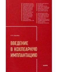 Введение в кохлеарную имплантацию ИЗД.2