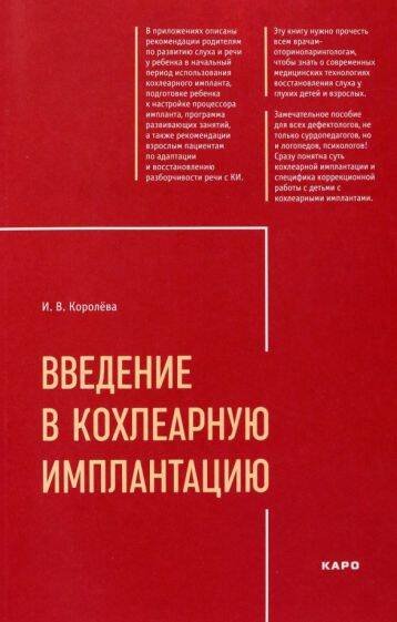 Введение в кохлеарную имплантацию ИЗД.2