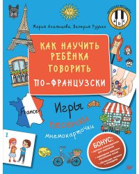 Как научить ребёнка говорить по-французски. Игры, песенки и мнемокарточки
