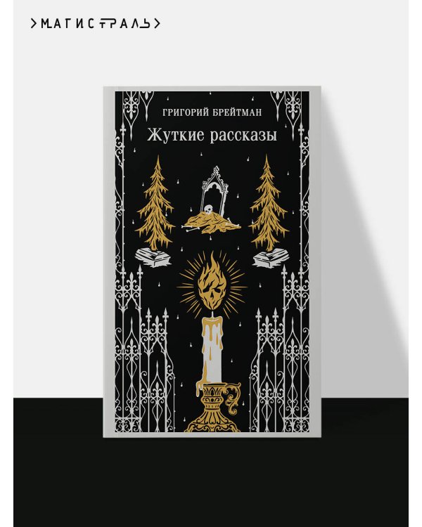 Дополнительное изображение книги «Жуткие рассказы»
