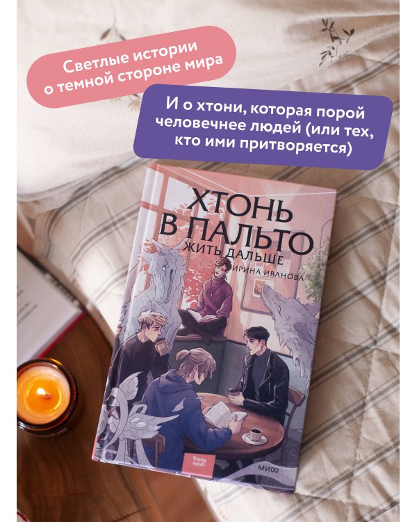 Дополнительное изображение книги «Хтонь в пальто. Жить дальше»