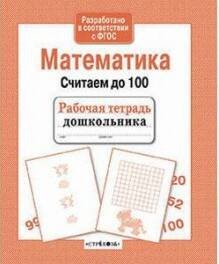 Математика. Считаем до 100