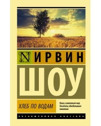 Хлеб по водам
