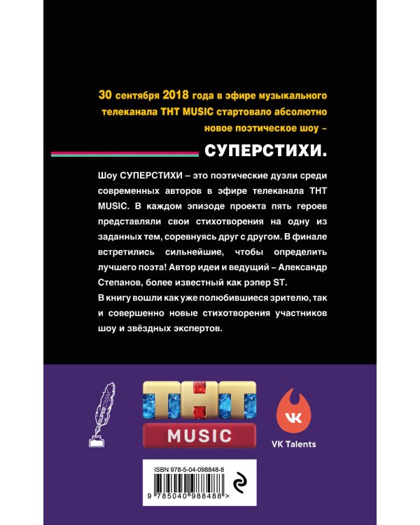 СуперСтихи. Сергей Шнуров, Александр Степанов, Ах Астахова, Ольга Серябкина, Сергей Приказчиков, Сола Монова, Семён Слепаков
