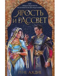 Ярость и рассвет