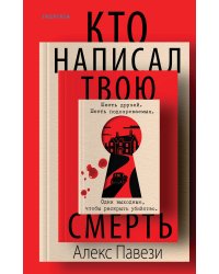 Кто написал твою смерть