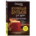 Куриный бульон для души: 101 лучшая история (покет)