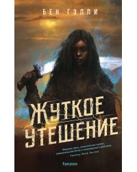 Жуткое утешение