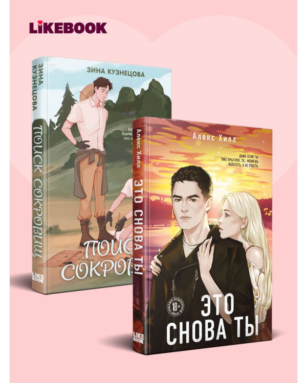 Дополнительное изображение книги «Комплект из двух книг: Это снова ты + Поиск сокровищ»