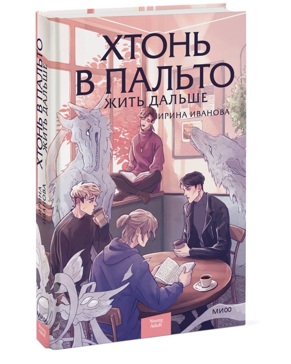 Дополнительное изображение книги «Хтонь в пальто. Жить дальше»