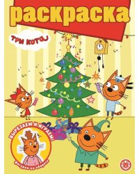 Три Кота. N РГ 2103. Раскраска с глиттером