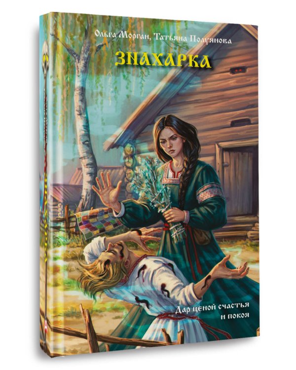 Знахарка