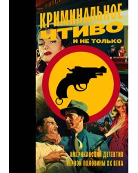 Криминальное чтиво и не только: американский детектив первой половины XX века
