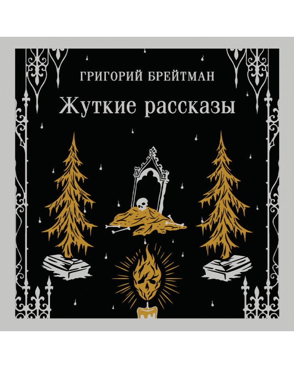 Дополнительное изображение книги «Жуткие рассказы»