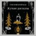 Дополнительное изображение книги «Жуткие рассказы»