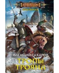 Тропы Трояна