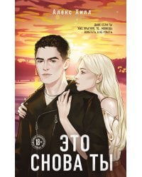 Это снова ты