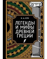 Легенды и мифы Древней Греции. Коллекционное издание (переплет под натуральную кожу, закрашенный обрез с орнаментом, четыре вида тиснения)
