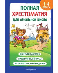 Полная хрестоматия для начальной школы. 1-4 классы. Книга 2