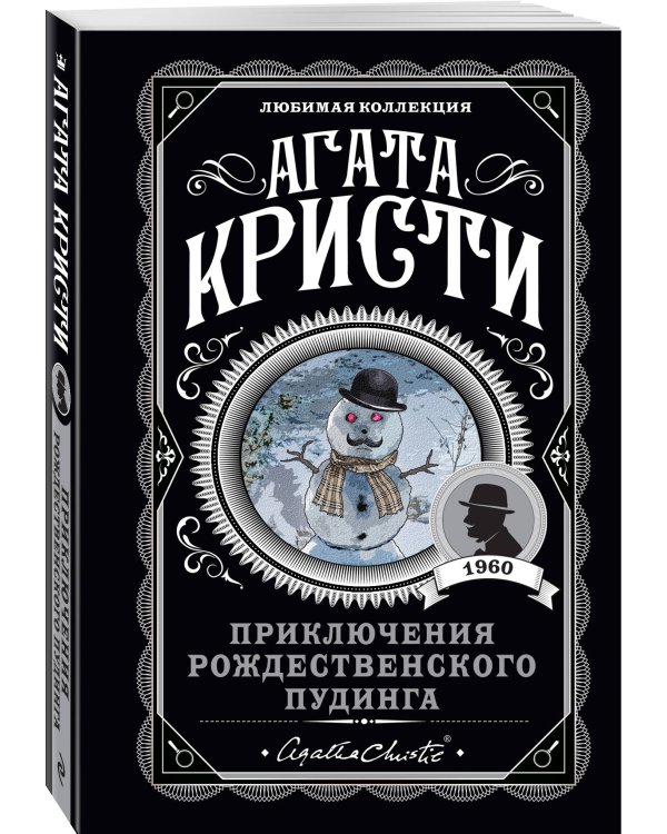 Приключения рождественского пудинга