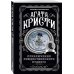 Агата Кристи. Любимая коллекция (обложка) Приключения рождественского пудинга