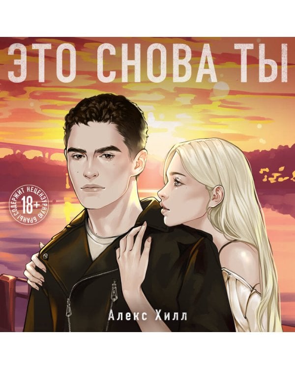 Это снова ты