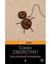 Каштановый человечек