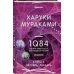 Миры Харуки Мураками 1Q84. Тысяча Невестьсот Восемьдесят Четыре. Кн. 3. Октябрь-декабрь