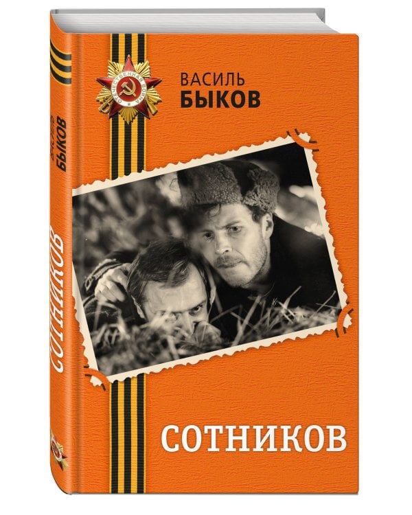 Сотников