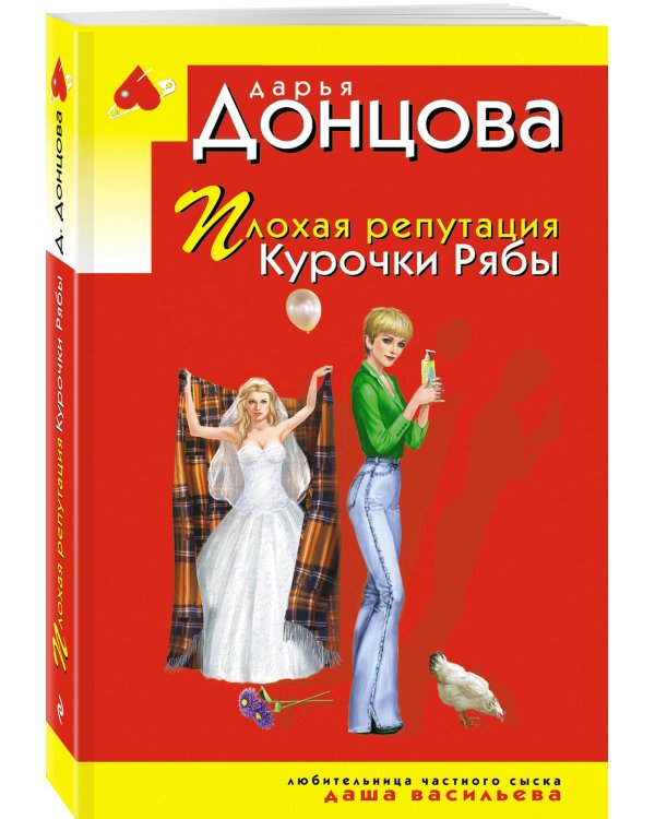 Плохая репутация Курочки Рябы