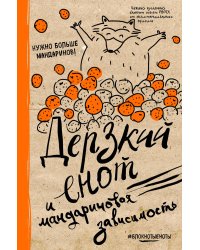 Блокнот. Дерзкий енот и мандариновая зависимость, твердая обложка, 138х212 мм.