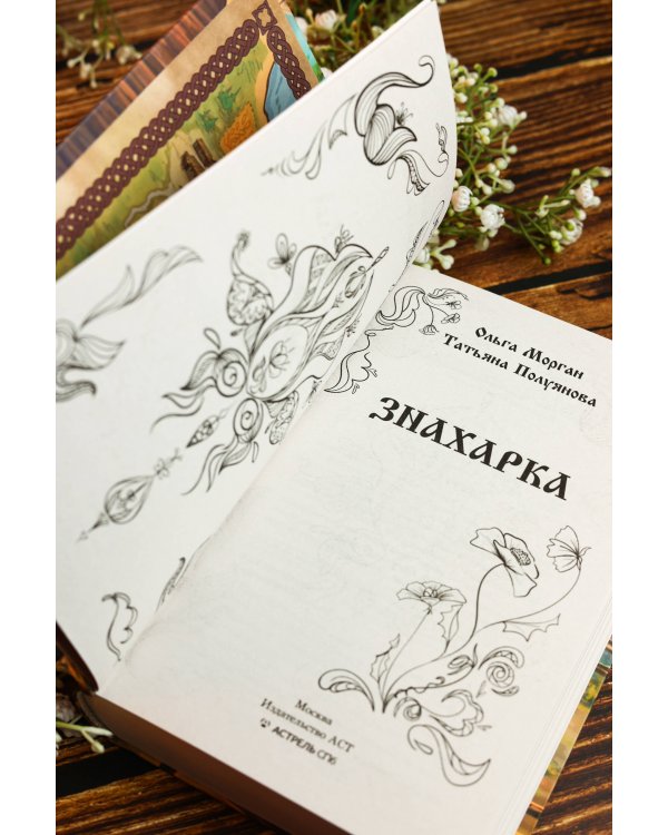 Дополнительное изображение книги «Знахарка»