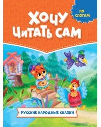 ХОЧУ ЧИТАТЬ САМ. ПО СЛОГАМ. Русские народные сказки