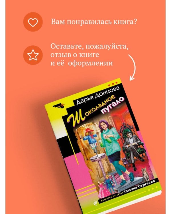 Дополнительное изображение книги «Шоколадное пугало»