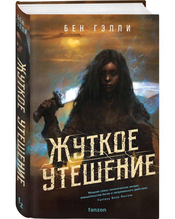 Жуткое утешение